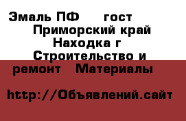 Эмаль ПФ 115 гост 6465-76 - Приморский край, Находка г. Строительство и ремонт » Материалы   